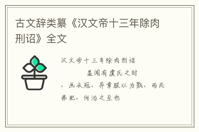  古文辞类纂《汉文帝十三年除肉刑诏》全文