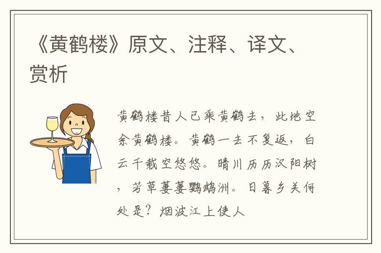  《黄鹤楼》原文、注释、译文、赏析