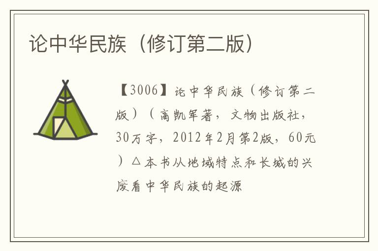  论中华民族（修订第二版）