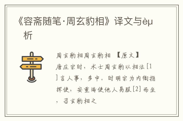  《容斋随笔·周玄豹相》译文与赏析