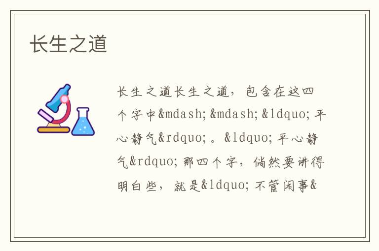  长生之道
