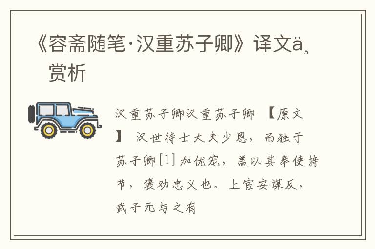  《容斋随笔·汉重苏子卿》译文与赏析