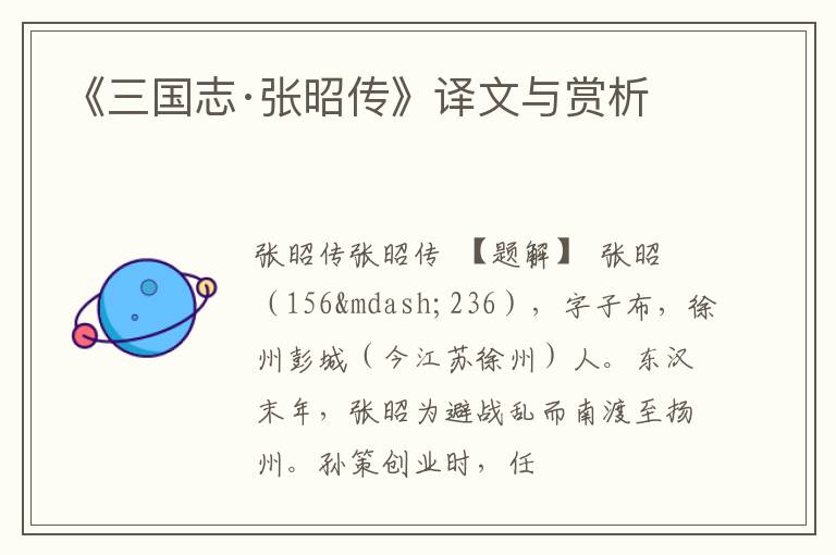  《三国志·张昭传》译文与赏析