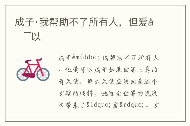  成子·我帮助不了所有人，但爱可以