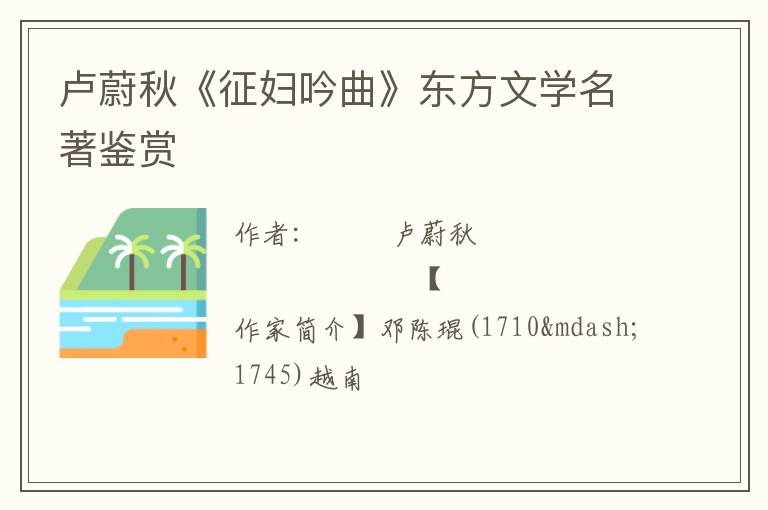  卢蔚秋《征妇吟曲》东方文学名著鉴赏