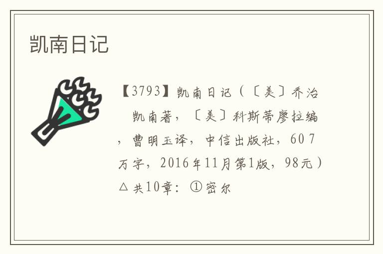  凯南日记