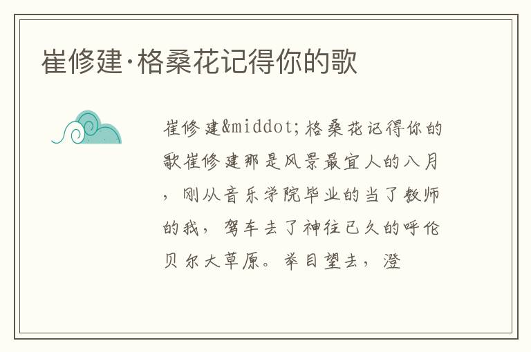  崔修建·格桑花记得你的歌