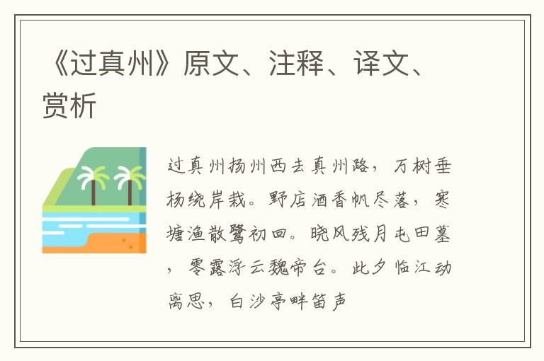  《过真州》原文、注释、译文、赏析