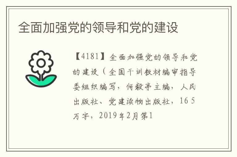  全面加强党的领导和党的建设