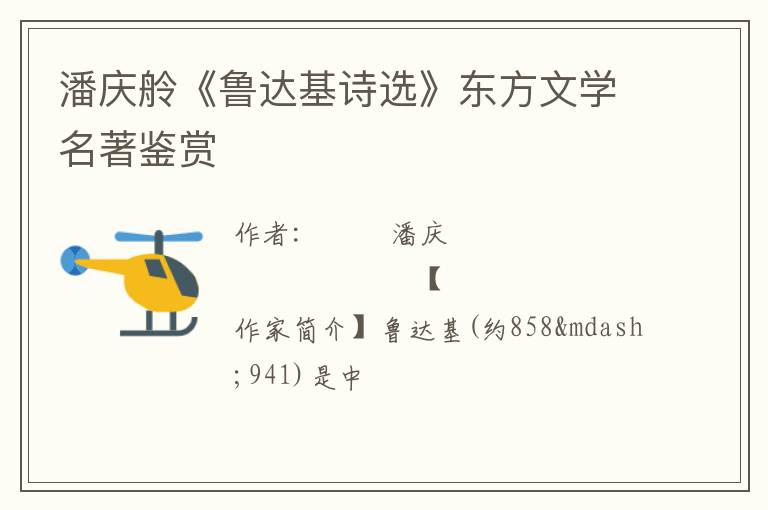  潘庆舲《鲁达基诗选》东方文学名著鉴赏