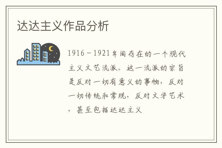  达达主义作品分析