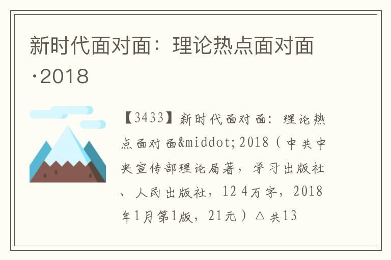  新时代面对面：理论热点面对面·2018