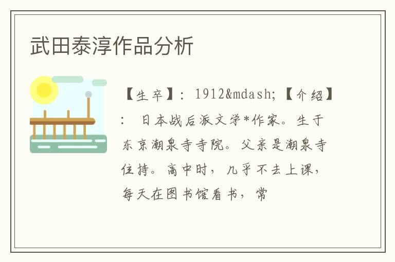 武田泰淳作品分析
