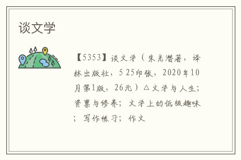  谈文学