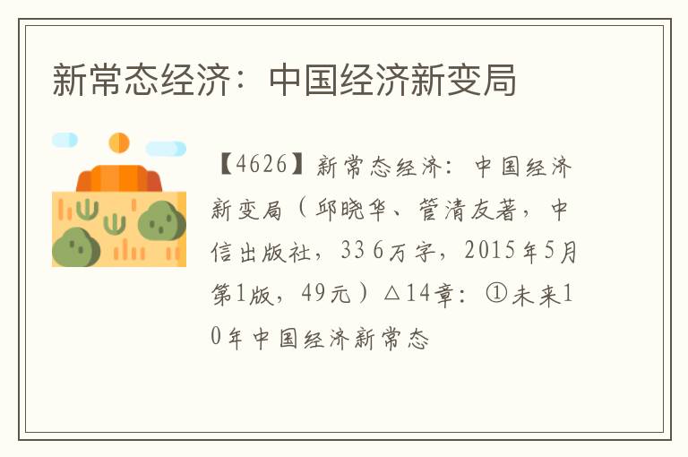  新常态经济：中国经济新变局