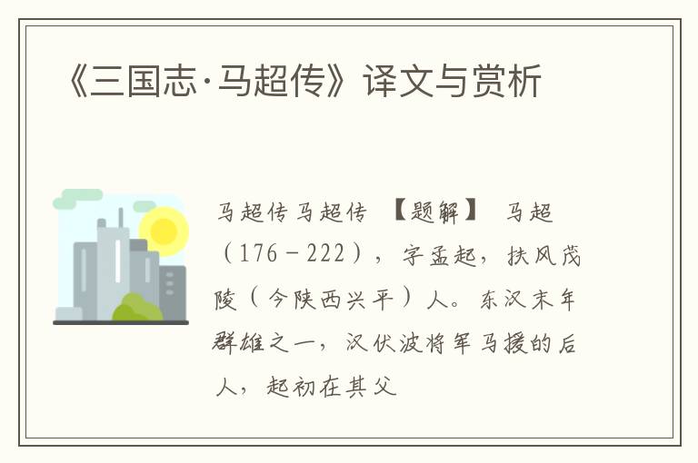  《三国志·马超传》译文与赏析