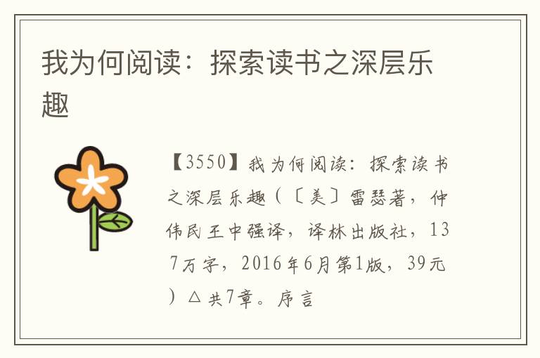  我为何阅读：探索读书之深层乐趣