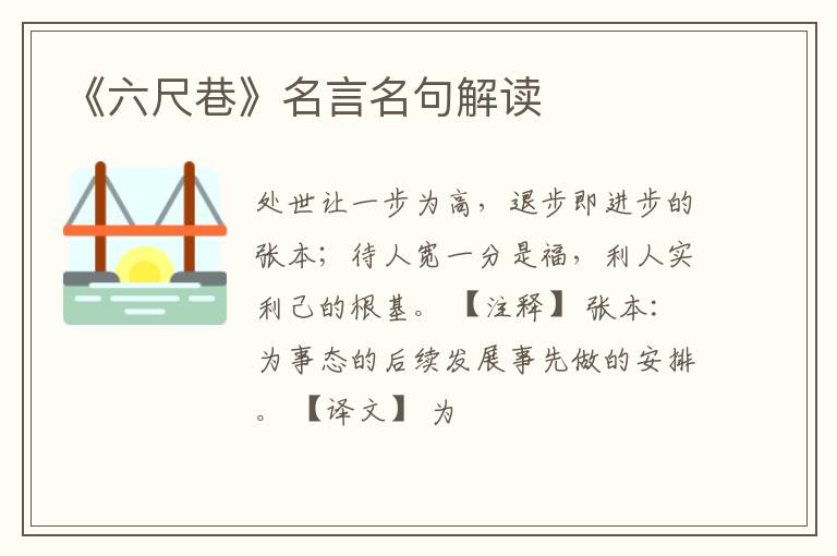  《六尺巷》名言名句解读