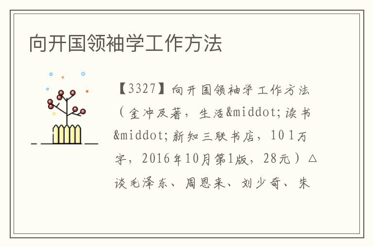  向开国领袖学工作方法