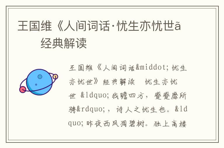  王国维《人间词话·忧生亦忧世》经典解读