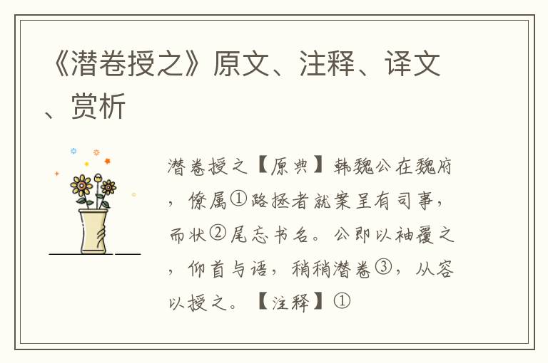  《潜卷授之》原文、注释、译文、赏析