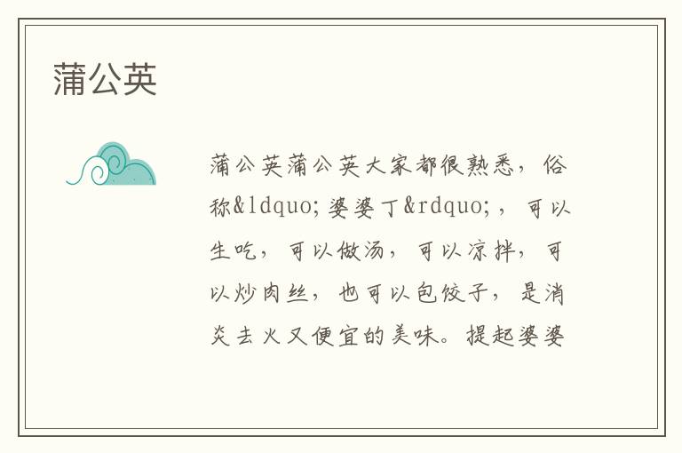  蒲公英