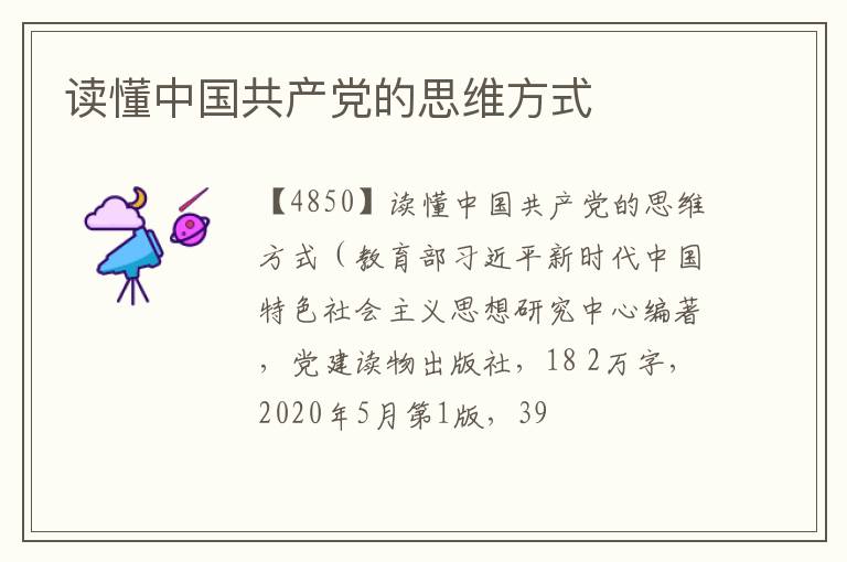  读懂中国共产党的思维方式