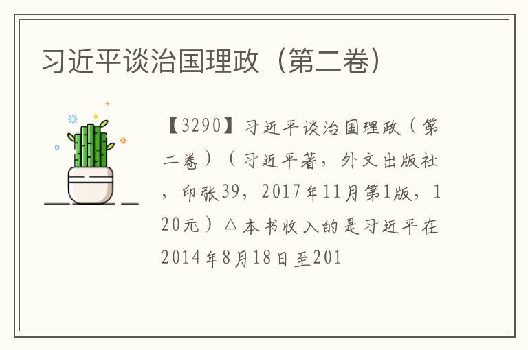  习近平谈治国理政（第二卷）
