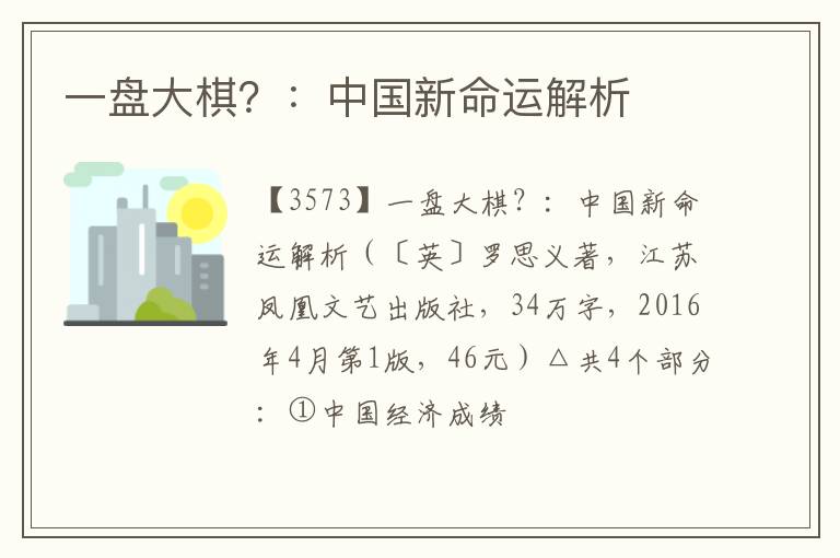  一盘大棋？：中国新命运解析