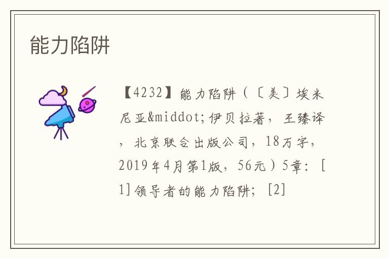  能力陷阱