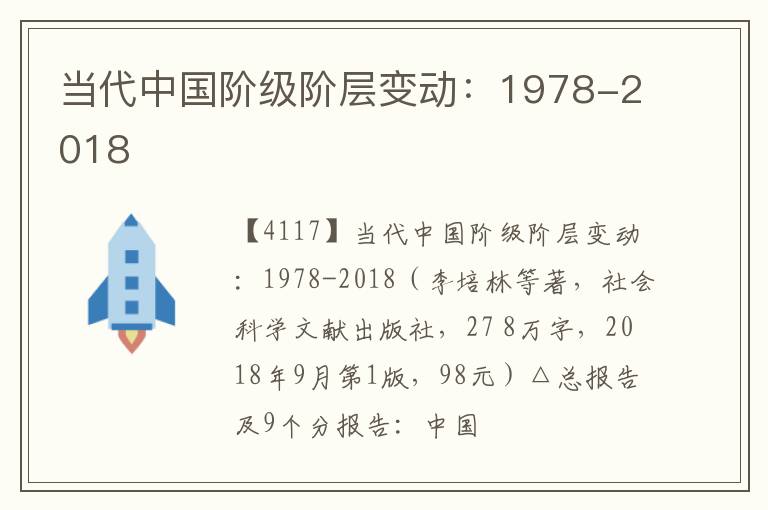  当代中国阶级阶层变动：1978-2018