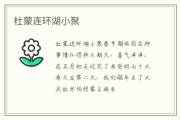  杜蒙连环湖小聚