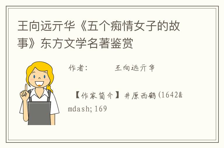  王向远亓华《五个痴情女子的故事》东方文学名著鉴赏