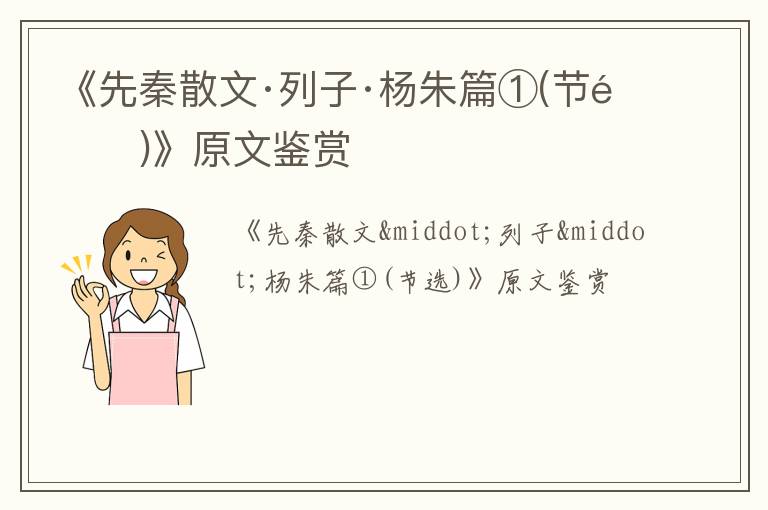  《先秦散文·列子·杨朱篇①(节选)》原文鉴赏