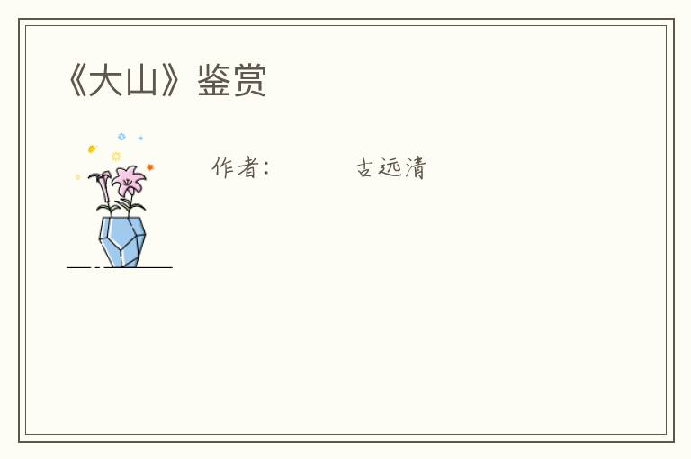  《大山》鉴赏