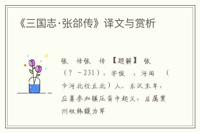  《三国志·张郃传》译文与赏析