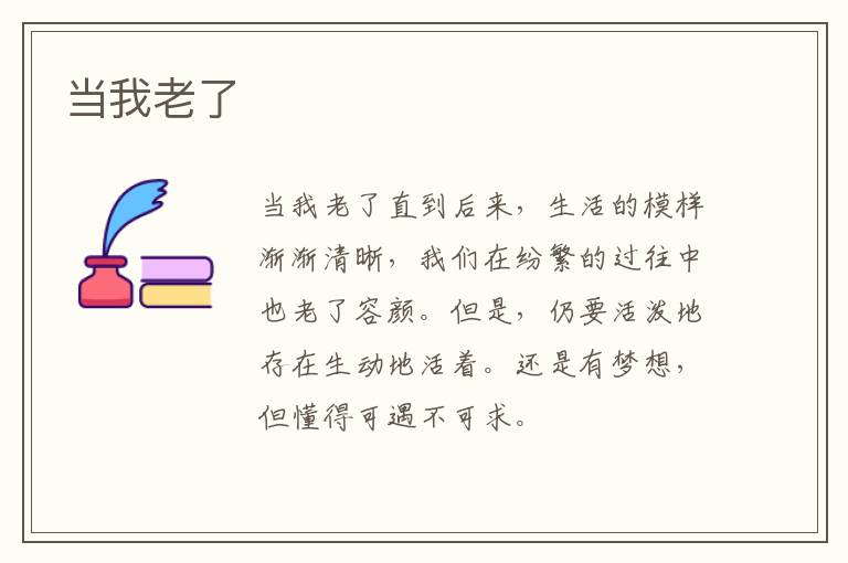  当我老了
