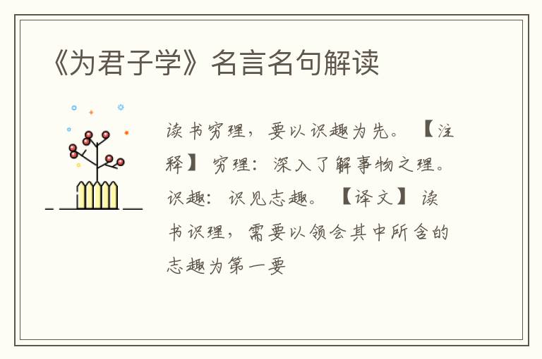  《为君子学》名言名句解读