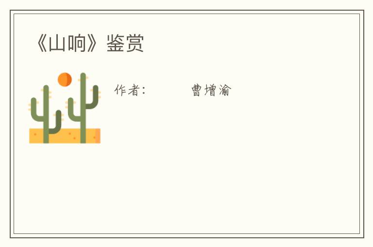  《山响》鉴赏