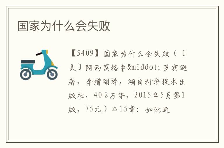  国家为什么会失败