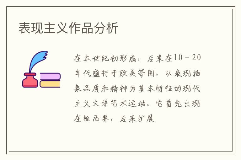  表现主义作品分析