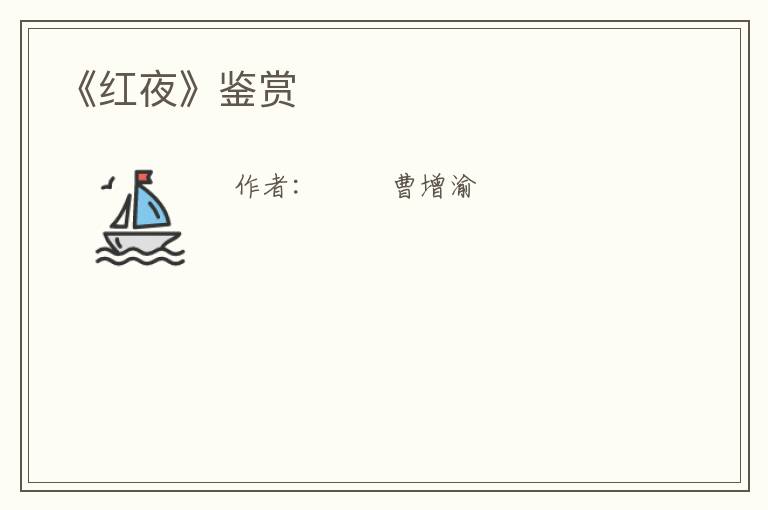  《红夜》鉴赏