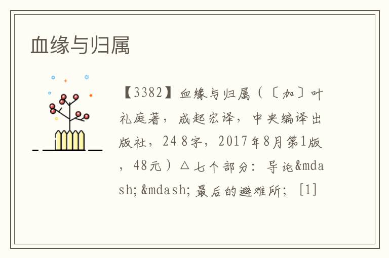  血缘与归属