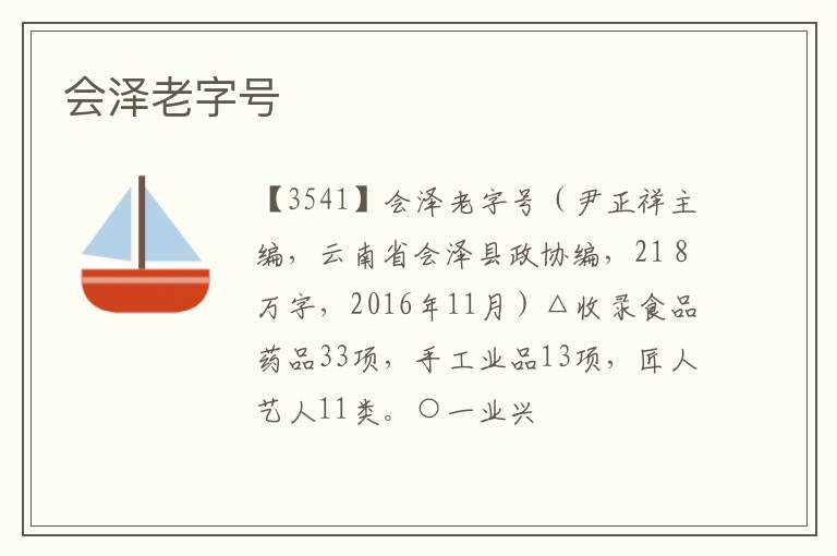  会泽老字号