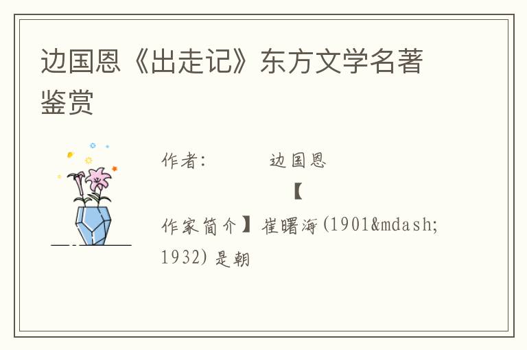  边国恩《出走记》东方文学名著鉴赏