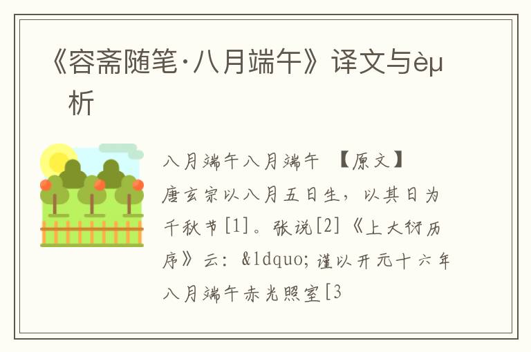  《容斋随笔·八月端午》译文与赏析