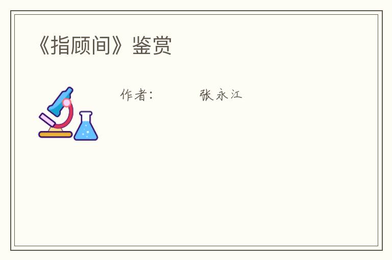  《指顾间》鉴赏