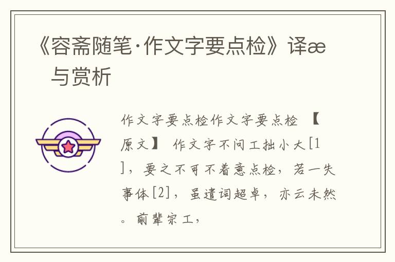  《容斋随笔·作文字要点检》译文与赏析