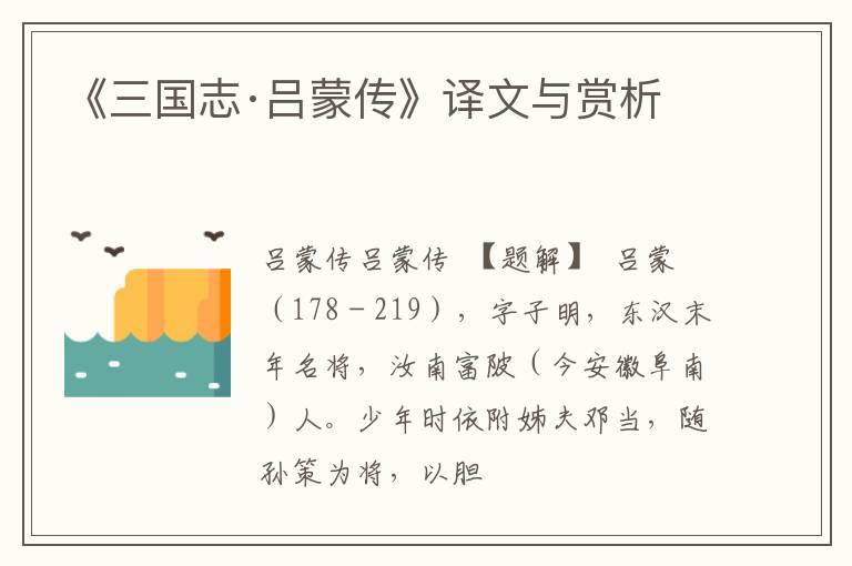  《三国志·吕蒙传》译文与赏析