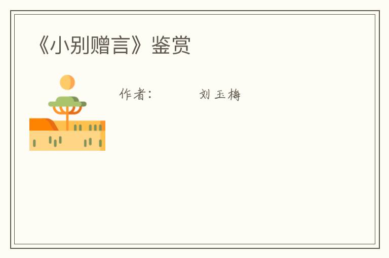  《小别赠言》鉴赏